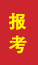 济南成人高考报考