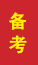 济南成人高考备考