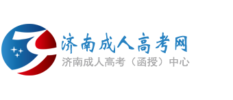 济南成人高考网