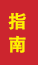 济南成人高考指南